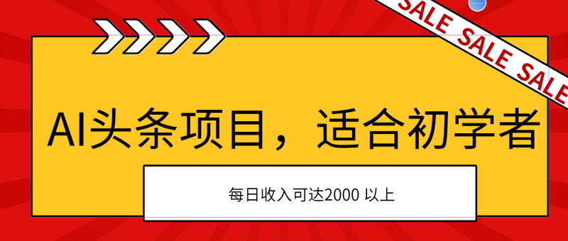 AI头条项目,适合初学者,次日开始盈利,每日收入可达2000元以上网赚项目-副业赚钱-互联网创业-资源整合百读客