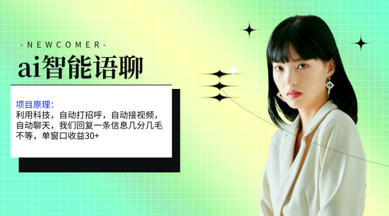 ai智能语聊，单窗口30+单机500+，无脑干！！！网赚项目-副业赚钱-互联网创业-资源整合百读客