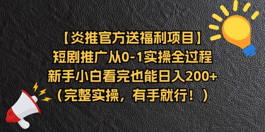 【炎推官方送福利项目】短剧推广从0-1实操全过程，新手小白看完也能日…网赚项目-副业赚钱-互联网创业-资源整合百读客