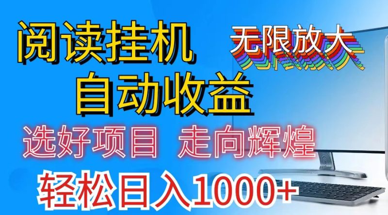 全网最新首码挂机,带有管道收益,轻松日入1000+无上限网赚项目-副业赚钱-互联网创业-资源整合百读客
