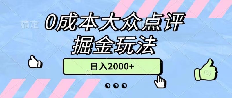 0成本大众点评掘金玩法,几分钟一条原创作品,小白无脑日入2000+无上限网赚项目-副业赚钱-互联网创业-资源整合百读客