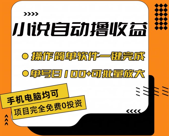 小说全自动撸收益，操作简单，单号日入100+可批量放大网赚项目-副业赚钱-互联网创业-资源整合百读客