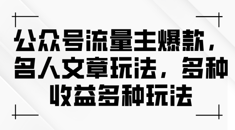 公众号流量主爆款，名人文章玩法，多种收益多种玩法网赚项目-副业赚钱-互联网创业-资源整合百读客