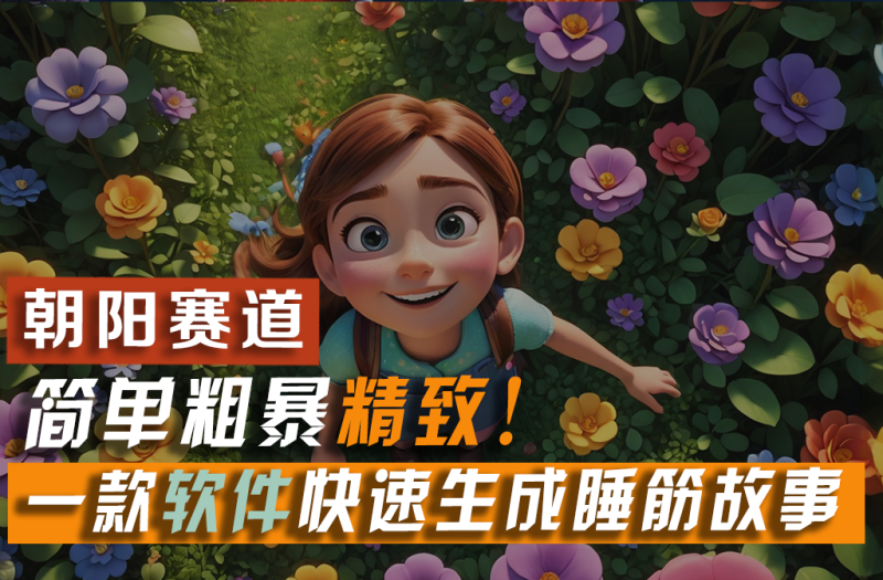 利用一款软件5分钟一条爆款睡筋故事,简单粗暴精致!小白月入2w+网赚项目-副业赚钱-互联网创业-资源整合百读客