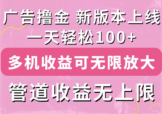 广告撸金新版内测,收益翻倍!每天轻松100+,多机多账号收益无上限,抢…网赚项目-副业赚钱-互联网创业-资源整合百读客