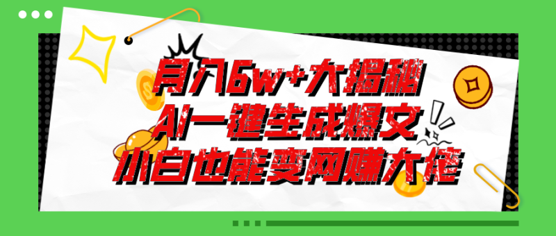 爆文插件揭秘:零基础也能用AI写出月入6W+的爆款文章!网赚项目-副业赚钱-互联网创业-资源整合百读客