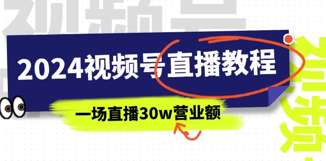 2024视频号直播教程：视频号如何赚钱详细教学，一场直播30w营业额（37节）网赚项目-副业赚钱-互联网创业-资源整合百读客