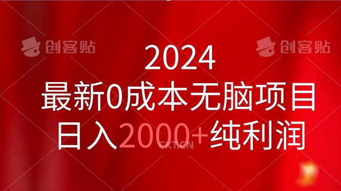 2024最新0成本无脑项目，日入2000+纯利润网赚项目-副业赚钱-互联网创业-资源整合百读客