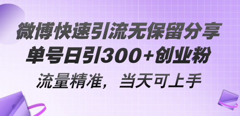 微博快速引流无保留分享，单号日引300+创业粉，流量精准，当天可上手网赚项目-副业赚钱-互联网创业-资源整合百读客
