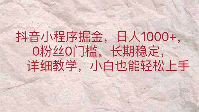 抖音小程序掘金,日人1000+,0粉丝0门槛,长期稳定,小白也能轻松上手网赚项目-副业赚钱-互联网创业-资源整合百读客
