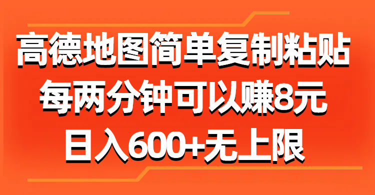 高德地图简单复制粘贴，每两分钟可以赚8元，日入600+无上限网赚项目-副业赚钱-互联网创业-资源整合百读客