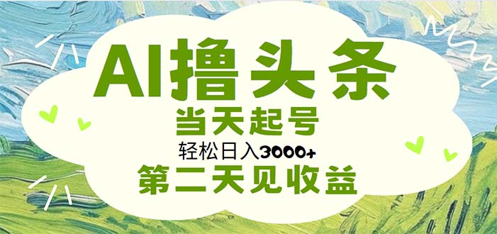 AI撸头条，轻松日入3000+无脑操作，当天起号，第二天见收益网赚项目-副业赚钱-互联网创业-资源整合百读客