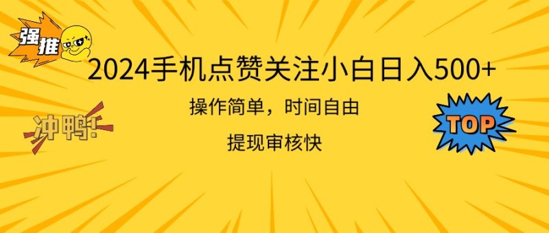 2024手机点赞关注小白日入500 操作简单提现快网赚项目-副业赚钱-互联网创业-资源整合百读客