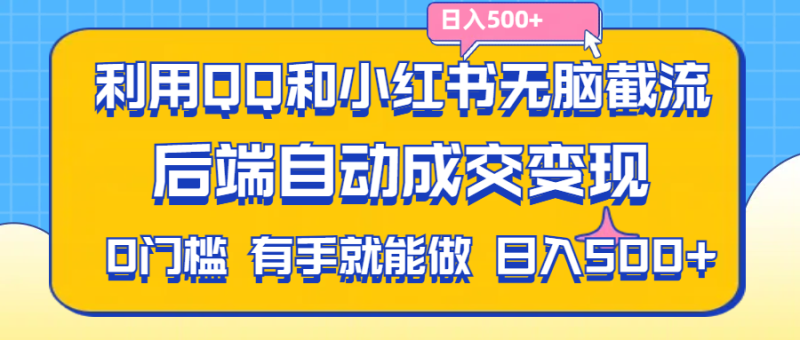 利用QQ和小红书无脑截流拼多多助力粉,不用拍单发货,后端自动成交变现….网赚项目-副业赚钱-互联网创业-资源整合百读客