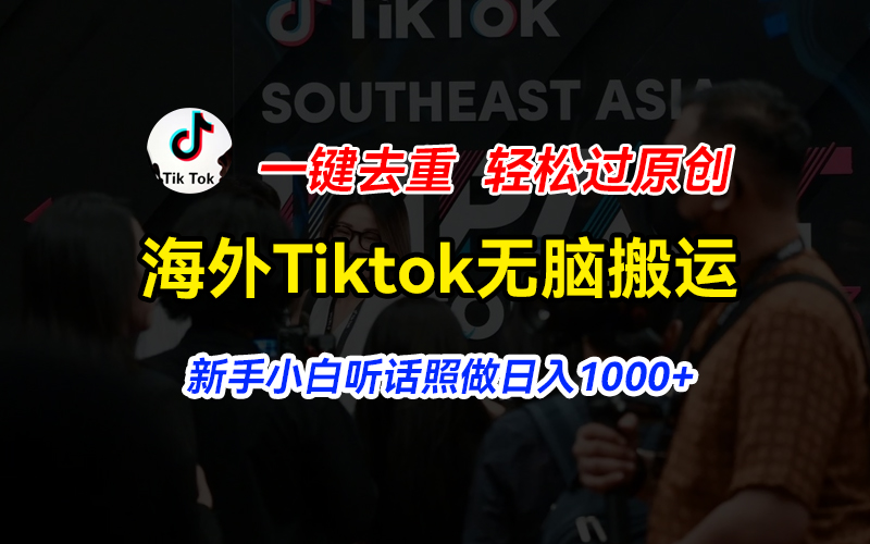海外Tiktok短视频无脑搬运，一键去重轻松过原创，新手小白听话照做日入…网赚项目-副业赚钱-互联网创业-资源整合百读客
