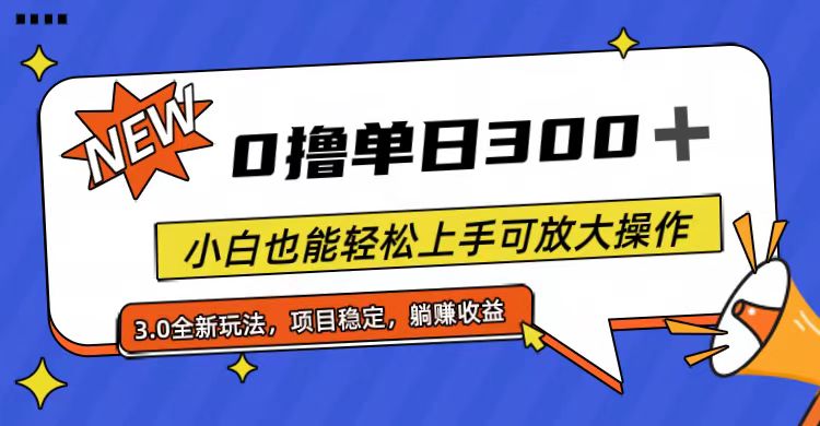 全程0撸,单日300+,小白也能轻松上手可放大操作网赚项目-副业赚钱-互联网创业-资源整合百读客