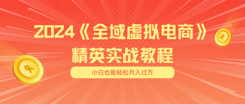 月入五位数 干就完了 适合小白的全域虚拟电商项目(无水印教程+交付手册)网赚项目-副业赚钱-互联网创业-资源整合百读客