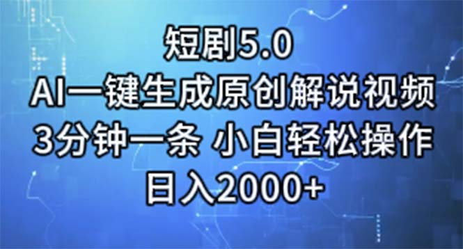 短剧5.0  AI一键生成原创解说视频 3分钟一条 小白轻松操作 日入2000+网赚项目-副业赚钱-互联网创业-资源整合百读客