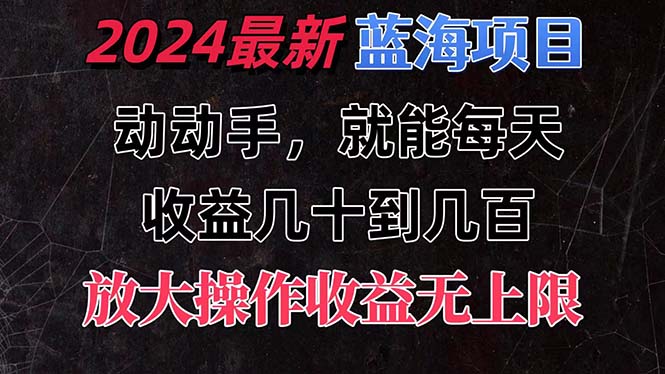 有手就行的2024全新蓝海项目，每天1小时收益几十到几百，可放大操作收…网赚项目-副业赚钱-互联网创业-资源整合百读客