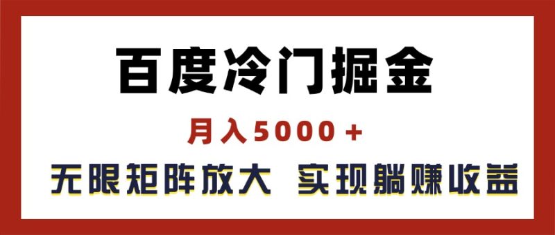 百度冷门掘金，月入5000＋，无限矩阵放大，实现管道躺赚收益网赚项目-副业赚钱-互联网创业-资源整合百读客