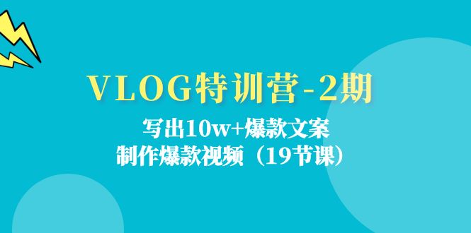 VLOG特训营-2期:写出10w+爆款文案,制作爆款视频(19节课)网赚项目-副业赚钱-互联网创业-资源整合百读客