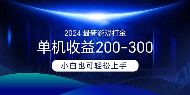 2024最新游戏打金单机收益200-300网赚项目-副业赚钱-互联网创业-资源整合百读客