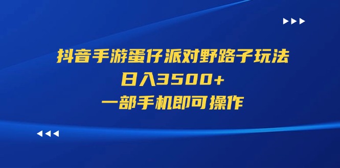 抖音手游蛋仔派对野路子玩法,日入3500+,一部手机即可操作网赚项目-副业赚钱-互联网创业-资源整合百读客
