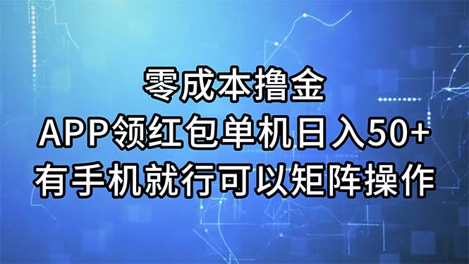 零成本撸金，APP领红包，单机日入50+，有手机就行，可以矩阵操作网赚项目-副业赚钱-互联网创业-资源整合百读客