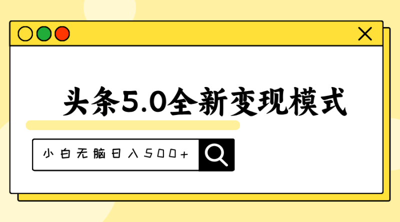 头条5.0全新赛道变现模式，利用升级版抄书模拟器，小白无脑日入500+网赚项目-副业赚钱-互联网创业-资源整合百读客