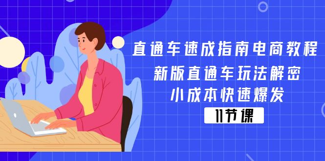 直通车 速成指南电商教程:新版直通车玩法解密,小成本快速爆发(11节)网赚项目-副业赚钱-互联网创业-资源整合百读客