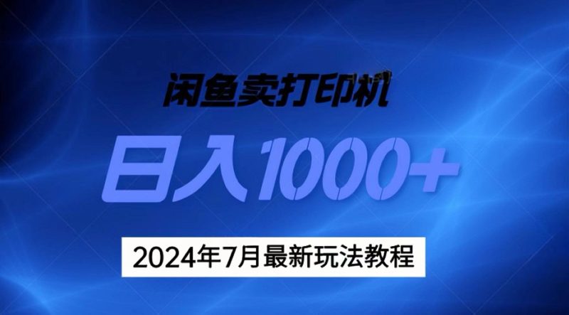 2024年7月打印机以及无货源地表最强玩法,复制即可赚钱 日入1000+网赚项目-副业赚钱-互联网创业-资源整合百读客