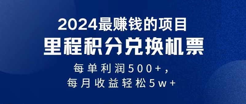2024暴利项目每单利润500+，无脑操作，十几分钟可操作一单，每天可批量…网赚项目-副业赚钱-互联网创业-资源整合百读客