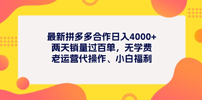最新拼多多项目日入4000+两天销量过百单,无学费、老运营代操作、小白福利网赚项目-副业赚钱-互联网创业-资源整合百读客