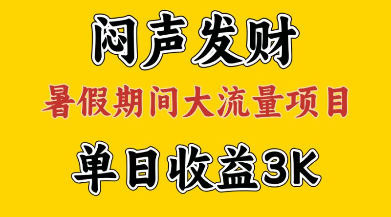 闷声发财,假期大流量项目,单日收益3千+ ,拿出执行力,两个月翻身网赚项目-副业赚钱-互联网创业-资源整合百读客