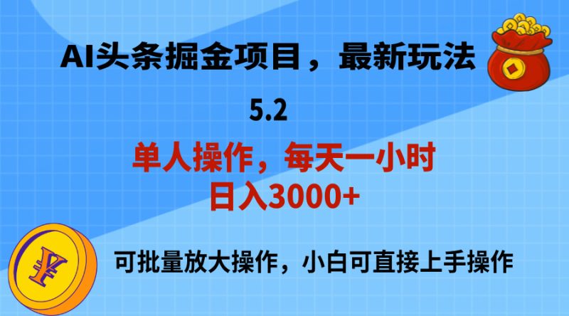 AI撸头条，当天起号，第二天就能见到收益，小白也能上手操作，日入3000+网赚项目-副业赚钱-互联网创业-资源整合百读客