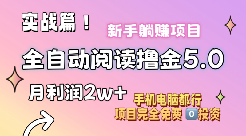小说全自动阅读撸金5.0 操作简单 可批量操作 零门槛！小白无脑上手月入2w+网赚项目-副业赚钱-互联网创业-资源整合百读客