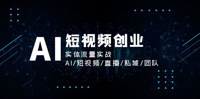 AI短视频创业,实体流量实战,AI/短视频/直播/私域/团队网赚项目-副业赚钱-互联网创业-资源整合百读客