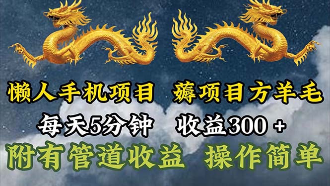 懒人手机项目,每天5分钟,每天收益300+,多种方式可扩大收益!网赚项目-副业赚钱-互联网创业-资源整合百读客
