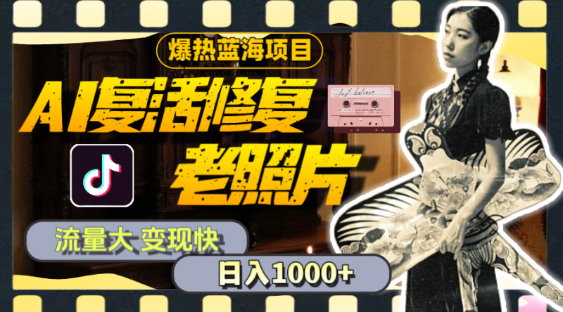 暴热蓝海项目,AI复活修复老照片,流量大 变现快 一天收入1000+教程+素材网赚项目-副业赚钱-互联网创业-资源整合百读客