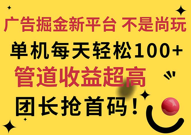 广告掘金新平台,不是尚玩!有空刷刷,每天轻松100+,团长抢首码网赚项目-副业赚钱-互联网创业-资源整合百读客
