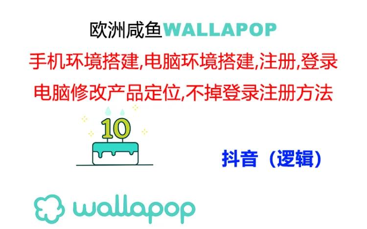 wallapop整套详细闭环流程：最稳定封号率低的一个操作账号的办法网赚项目-副业赚钱-互联网创业-资源整合百读客