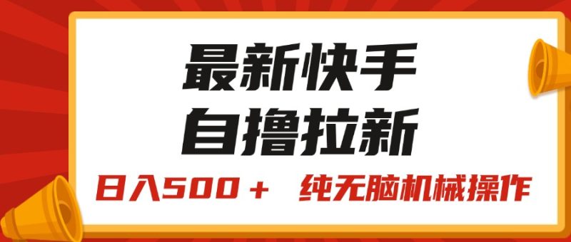 最新快手“王牌竞速”自撸拉新，日入500＋！ 纯无脑机械操作，小…网赚项目-副业赚钱-互联网创业-资源整合百读客