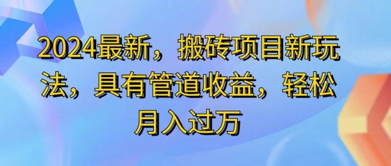2024最近,搬砖收益新玩法,动动手指日入300+,具有管道收益网赚项目-副业赚钱-互联网创业-资源整合百读客
