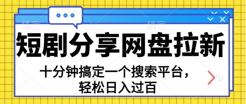 分享短剧网盘拉新,十分钟搞定一个搜索平台,轻松日入过百网赚项目-副业赚钱-互联网创业-资源整合百读客