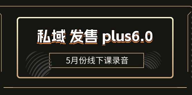 私域 发售 plus6.0【5月份线下课录音】/全域套装 sop流程包,社群发售…网赚项目-副业赚钱-互联网创业-资源整合百读客