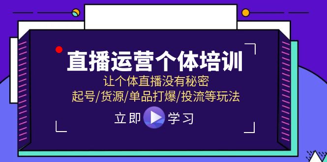 直播运营个体培训，让个体直播没有秘密，起号/货源/单品打爆/投流等玩法网赚项目-副业赚钱-互联网创业-资源整合百读客