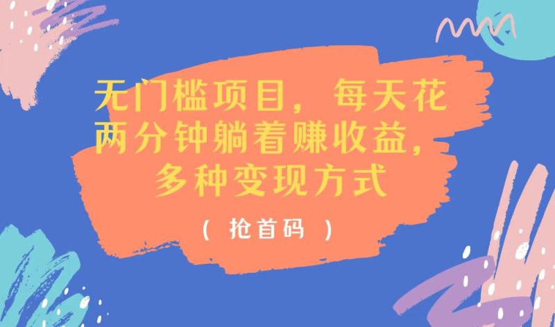 无门槛项目，每天花两分钟躺着收益，多种收益方式网赚项目-副业赚钱-互联网创业-资源整合百读客