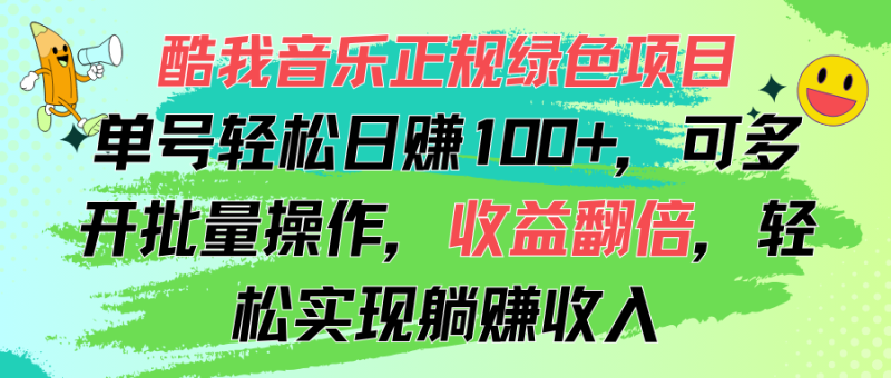 酷我音乐正规绿色项目，单号轻松日赚100+，可多开批量操作，收益翻倍，…网赚项目-副业赚钱-互联网创业-资源整合百读客