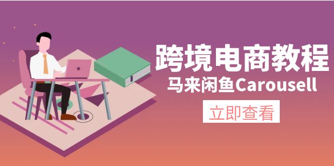 跨境电商教程：马来闲鱼Carousell：环境/邮箱/电话解决/产品上传及流量网赚项目-副业赚钱-互联网创业-资源整合百读客