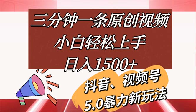 三分钟一条原创视频，小白轻松上手，日入1500+网赚项目-副业赚钱-互联网创业-资源整合百读客